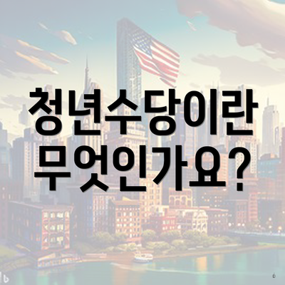 청년수당이란 무엇인가요?