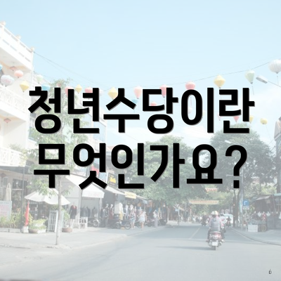 청년수당이란 무엇인가요?