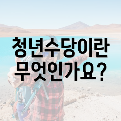 청년수당이란 무엇인가요?