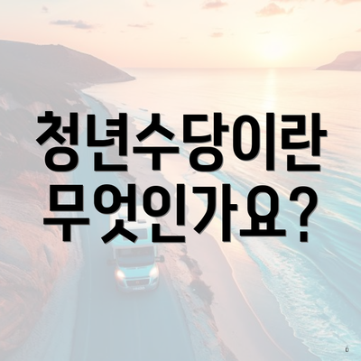 청년수당이란 무엇인가요?