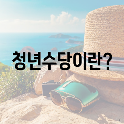 청년수당이란?