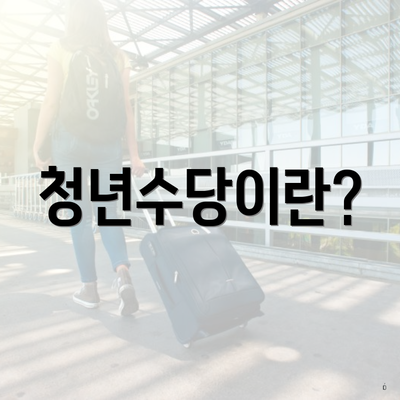 청년수당이란?