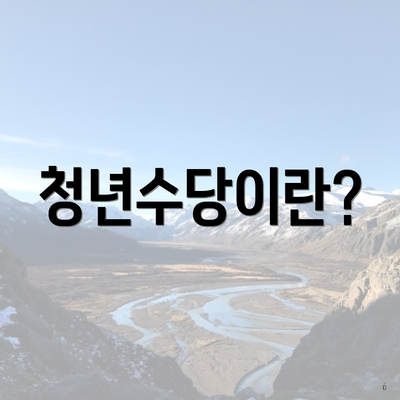 청년수당이란?