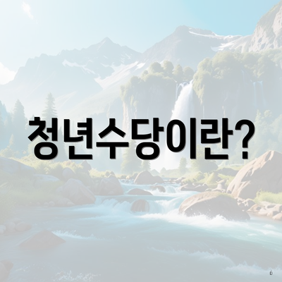 청년수당이란?