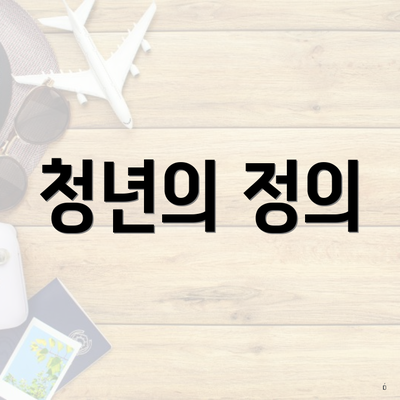 청년의 정의