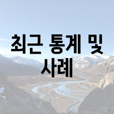 최근 통계 및 사례