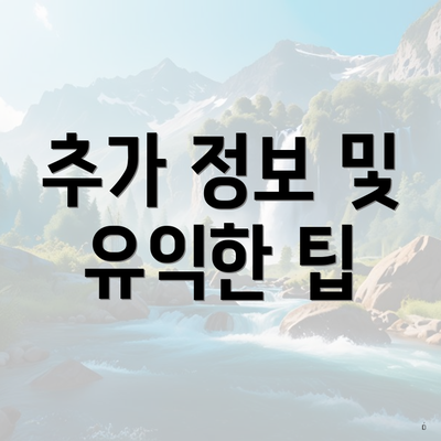 추가 정보 및 유익한 팁