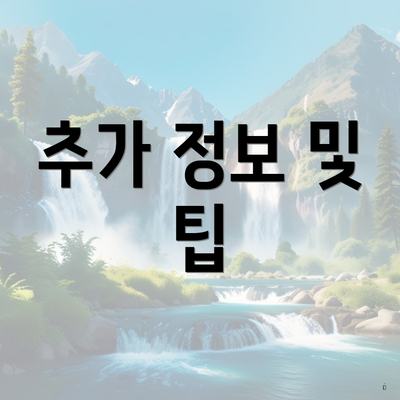 추가 정보 및 팁