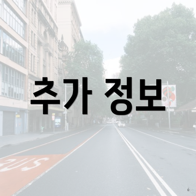 추가 정보