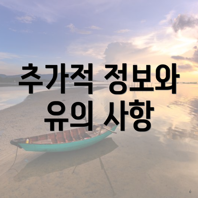 추가적 정보와 유의 사항