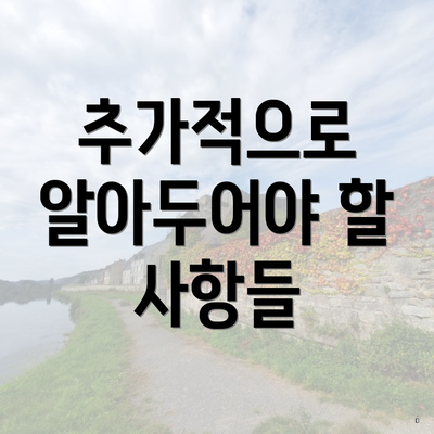 추가적으로 알아두어야 할 사항들