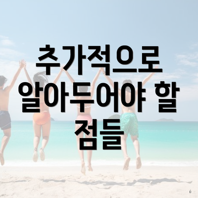 추가적으로 알아두어야 할 점들