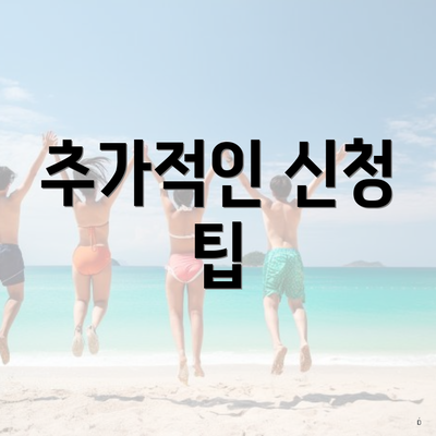 추가적인 신청 팁
