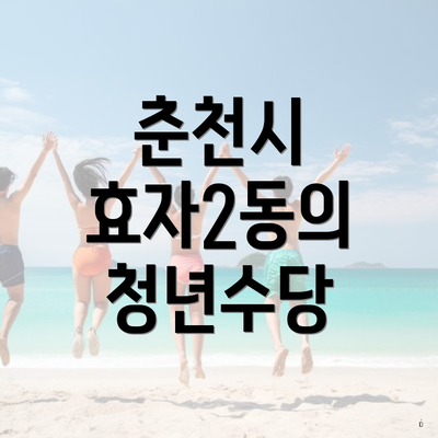 춘천시 효자2동의 청년수당