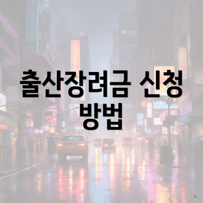 출산장려금 신청 방법