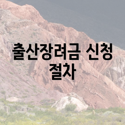 출산장려금 신청 절차