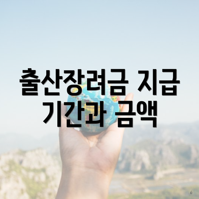 출산장려금 지급 기간과 금액
