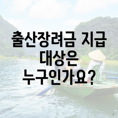 출산장려금 지급 대상은 누구인가요?