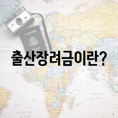 출산장려금이란?