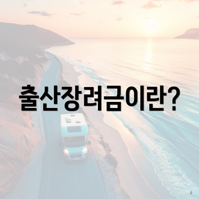 출산장려금이란?