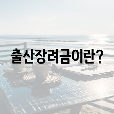 출산장려금이란?