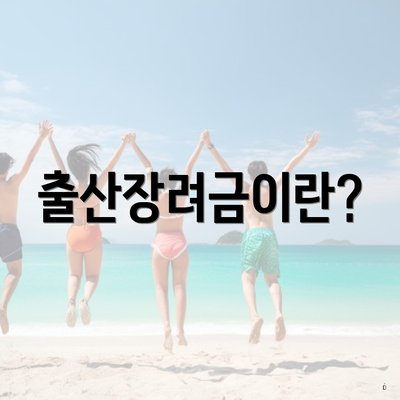출산장려금이란?