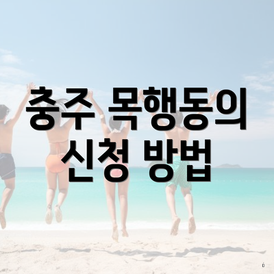 충주 목행동의 신청 방법