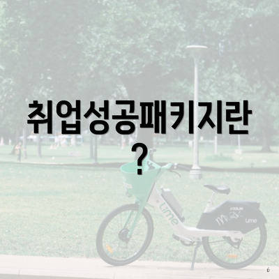 취업성공패키지란?