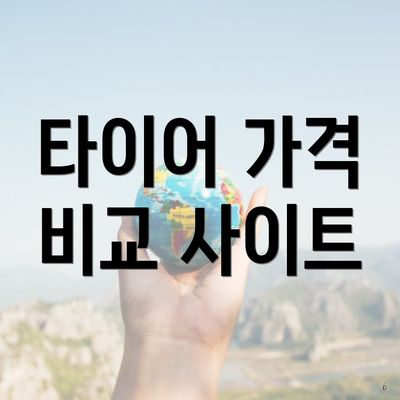 타이어 가격 비교 사이트