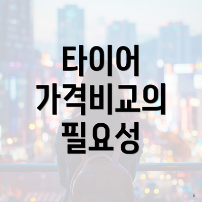 타이어 가격비교의 필요성