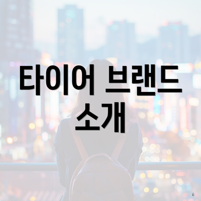 타이어 브랜드 소개