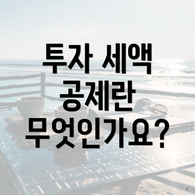 투자 세액 공제란 무엇인가요?