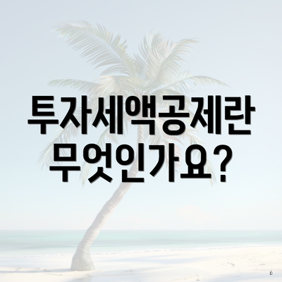 투자세액공제란 무엇인가요?