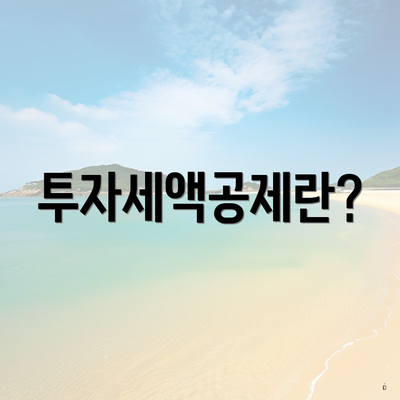 투자세액공제란?
