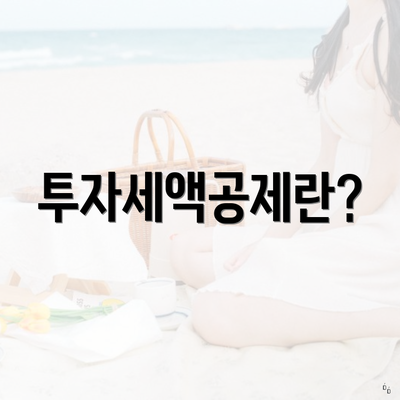 투자세액공제란?