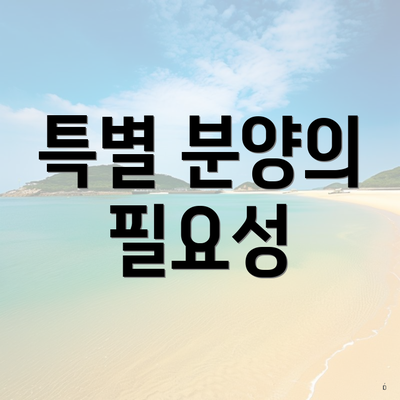 특별 분양의 필요성