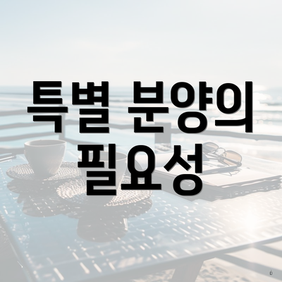 특별 분양의 필요성