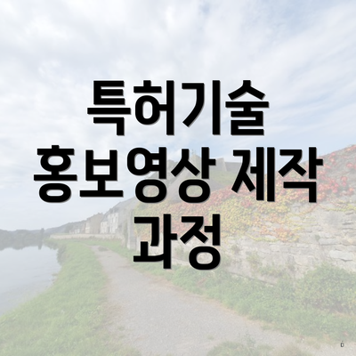 특허기술 홍보영상 제작 과정