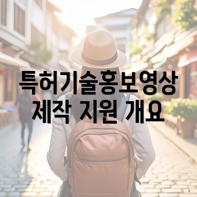 특허기술홍보영상제작 지원 개요
