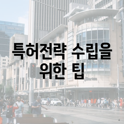 특허전략 수립을 위한 팁