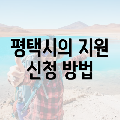 평택시의 지원 신청 방법
