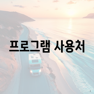 프로그램 사용처
