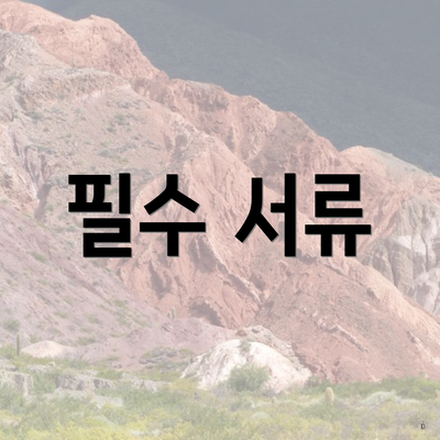 필수 서류