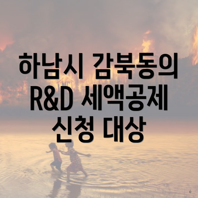 하남시 감북동의 R&D 세액공제 신청 대상