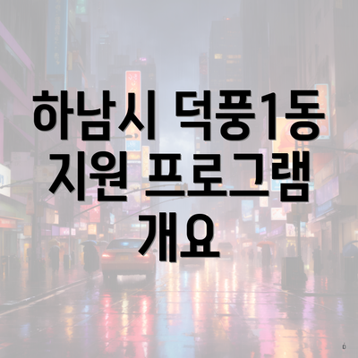 하남시 덕풍1동 지원 프로그램 개요