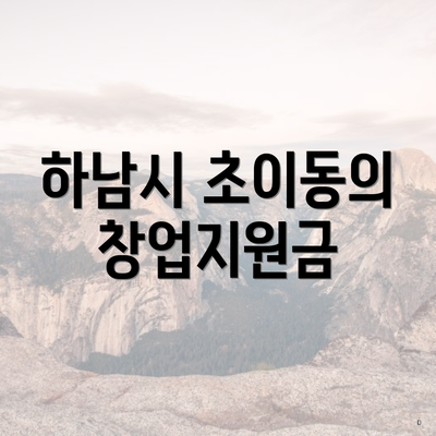 하남시 초이동의 창업지원금