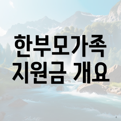 한부모가족 지원금 개요