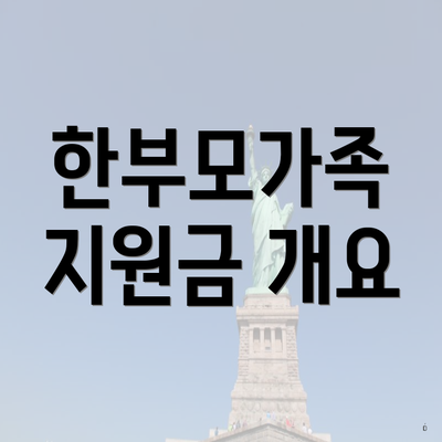 한부모가족 지원금 개요