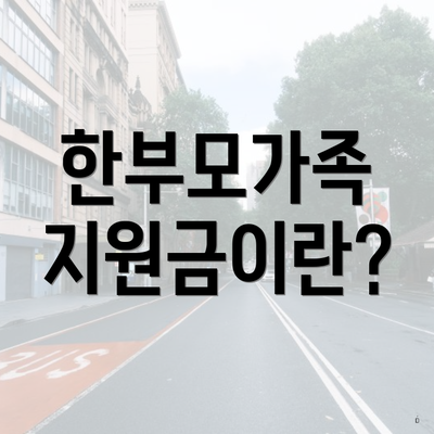 한부모가족 지원금이란?