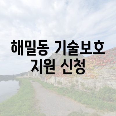 해밀동 기술보호 지원 신청